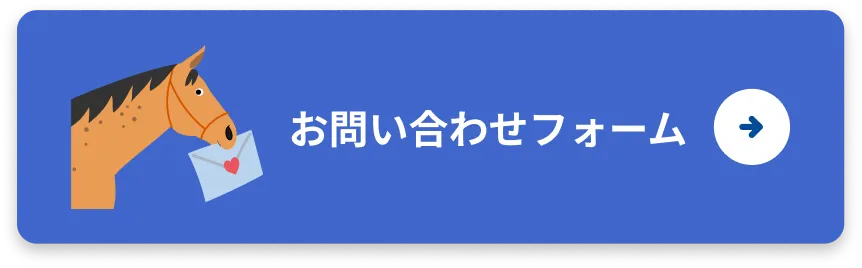 お問い合わせフォーム