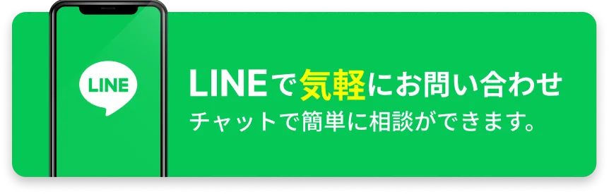 LINEでお問い合わせ