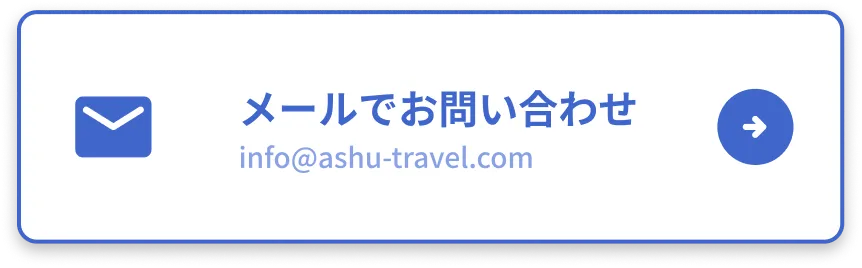 メールでお問い合わせinfo@ashu-travel.com