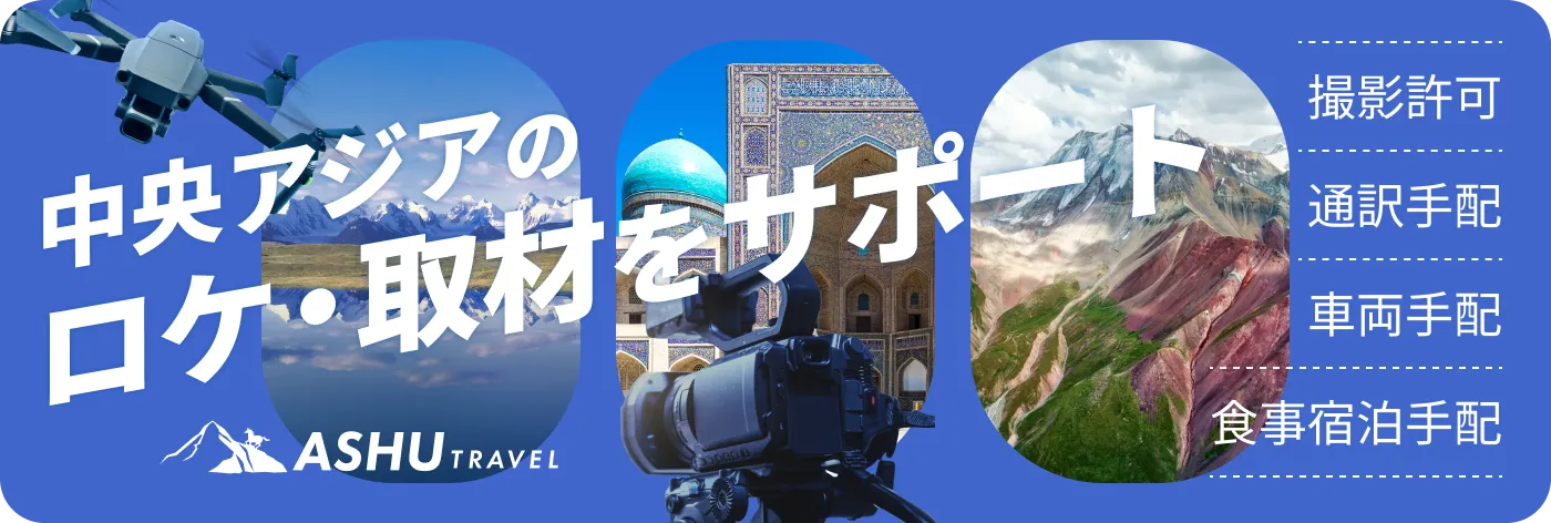 中央アジアのロケ・取材をサポート