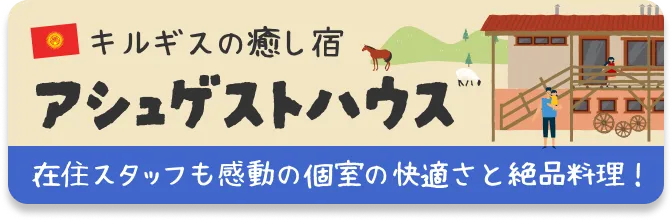 キルギスの癒し宿アシュゲストハウス 在住スタッフも感動の個室の快適さと絶品料理！